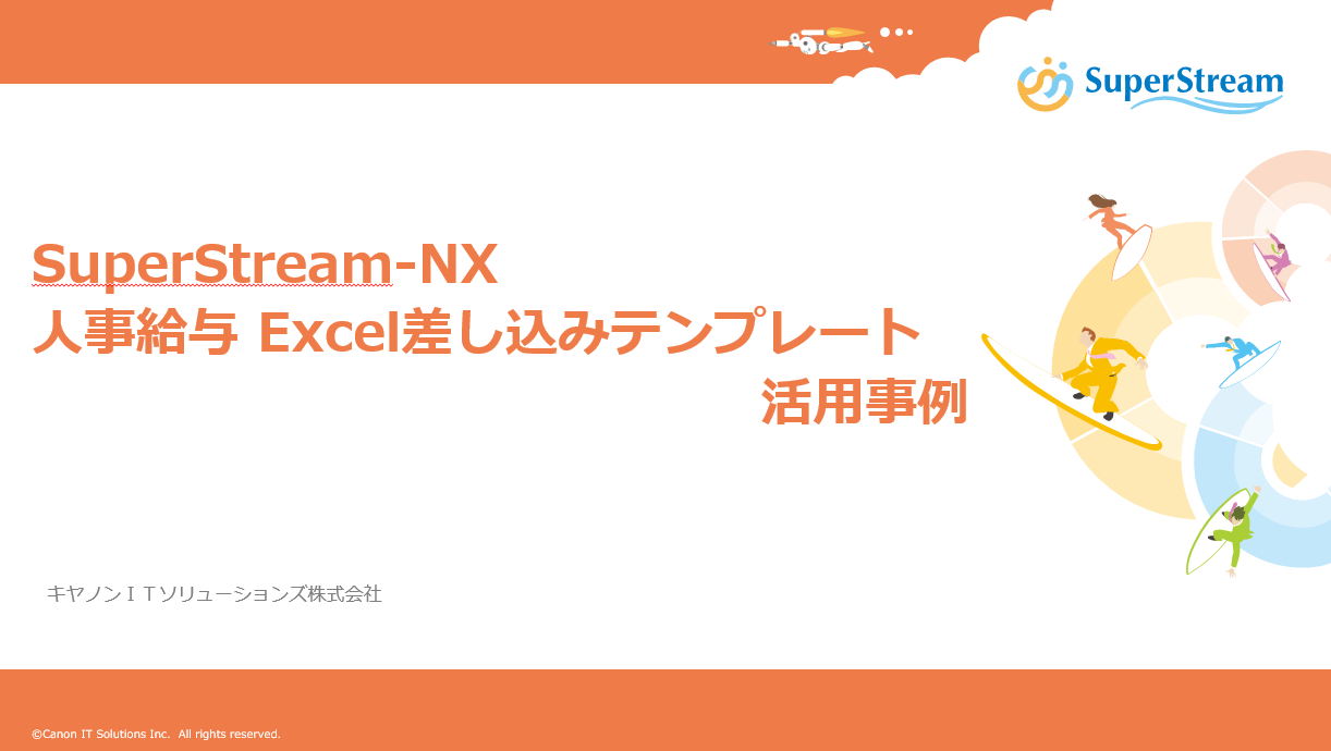 SuperStream-NX Excel差し込み活用事例