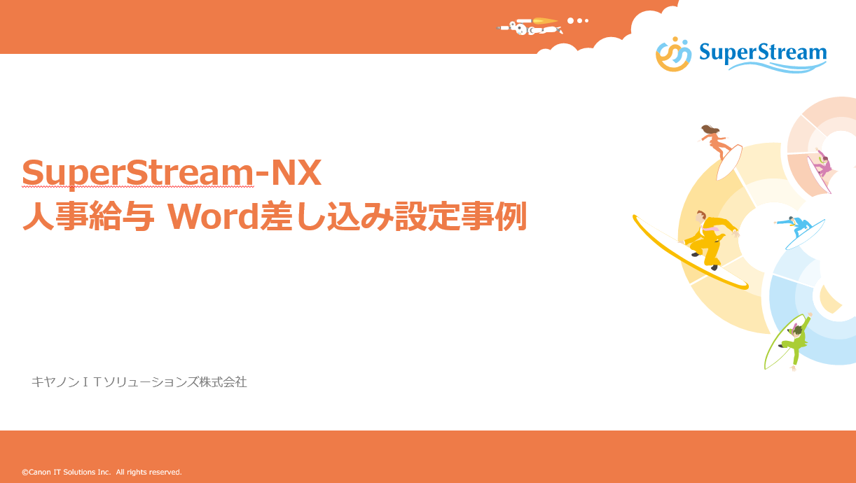 SuperStream-NX Word差し込み設定事例