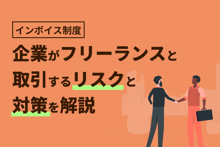 【インボイス制度】企業がフリーランスと取引するリスクと対策を解説