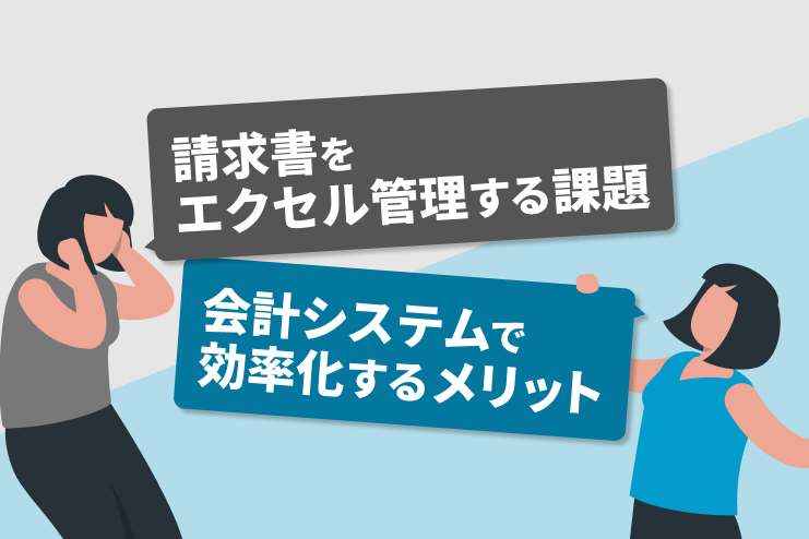 請求書をエクセル管理する課題と会計システムで効率化するメリットを解説