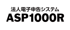 ASP1000R（法人電子申告システム）