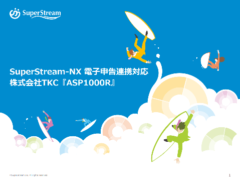 SuperStream-NX電子申告対応_ASP1000R