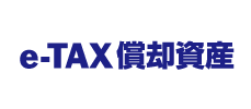 e-TAX償却資産