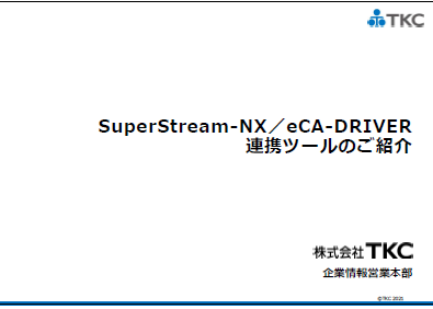 SuperStreamNX_eCA連携資料