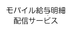 モバイル給与明細配信サービス