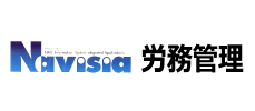 Navisia 労務管理システム