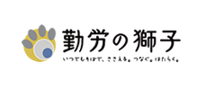 勤労の獅子