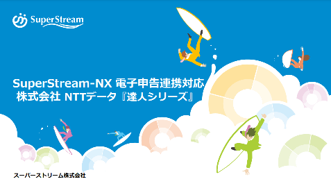 SuperStream-NX電子申告対応_達人シリーズ
