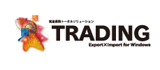TRADING （貿易業務管理システム）