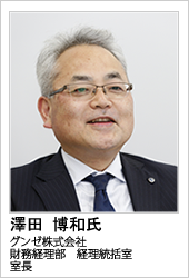 グンゼ株式会社　澤田　博和氏