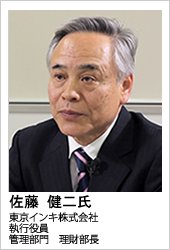 東京インキ株式会社　佐藤 健二氏