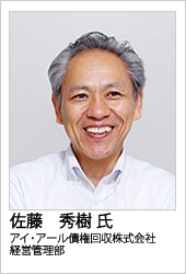 アイ・アール債権回収　佐藤氏