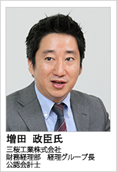 三桜工業株式会社　増田 政臣 氏