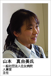 一般財団法人住友病院　山本　真由美氏