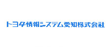 トヨタ情報システム愛知（株）