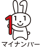 マイナンバー対応について
