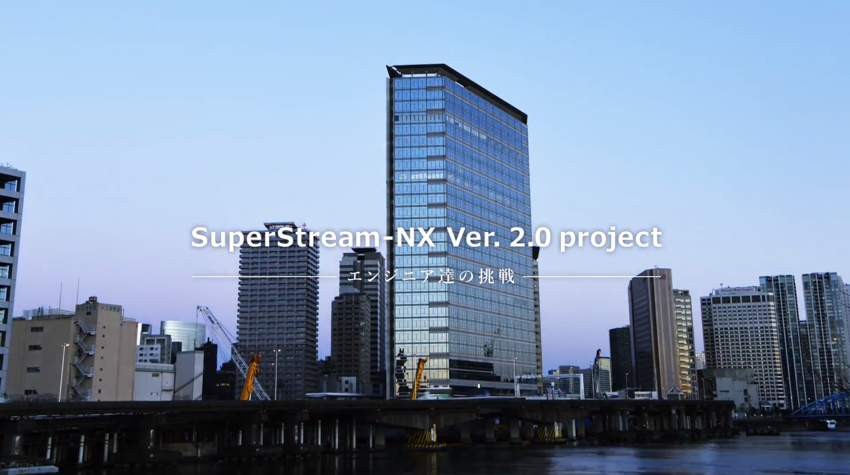 SuperStream-NX Ver.2.0　コンセプト紹介