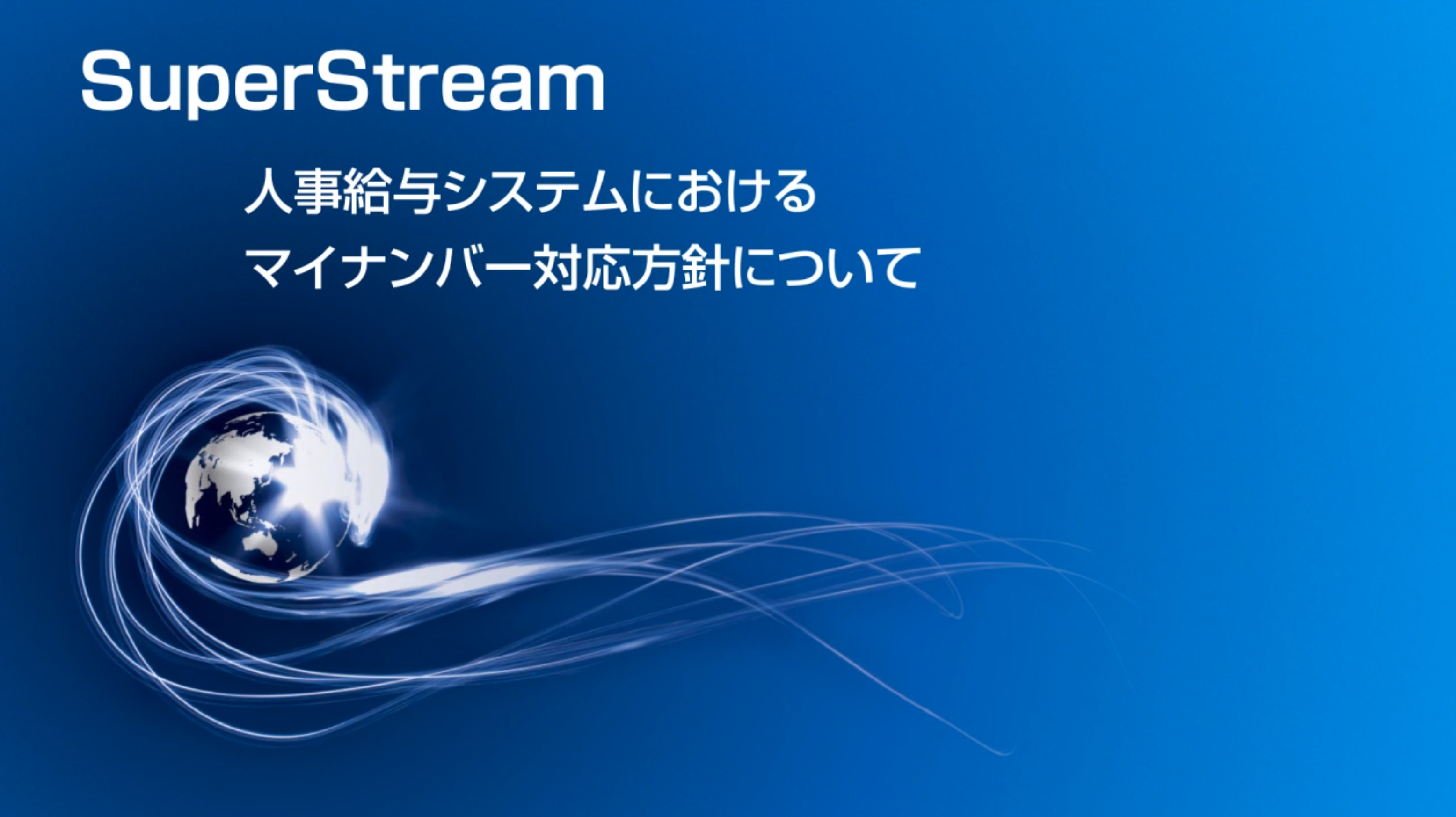 SuperStream人事給与システムにおけるマイナンバー対応方針