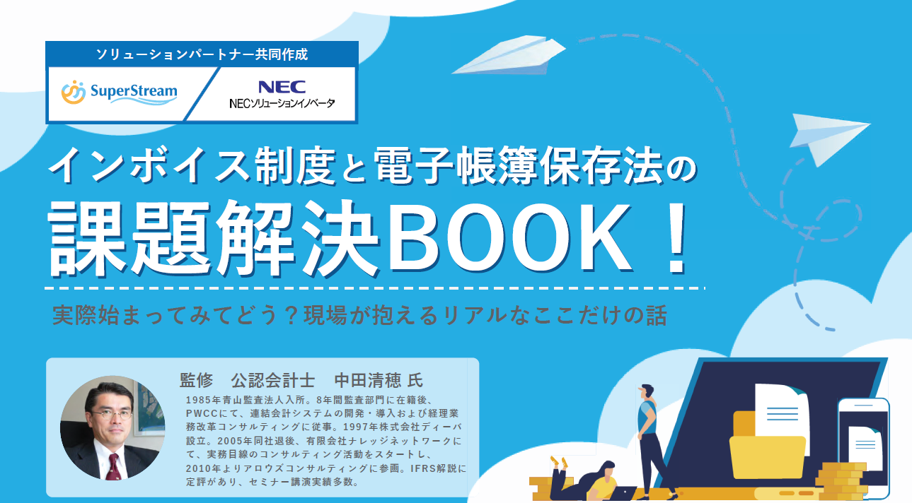 インボイス制度と電子帳簿保存法の課題解決BOOK