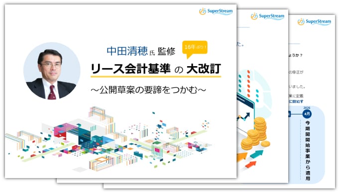 中田清穂氏監修 リース会計基準の大改訂 ～公開草案の要諦をつかむ～