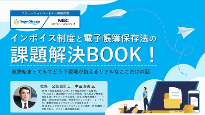インボイス制度と電子帳簿保存法の課題解決BOOK