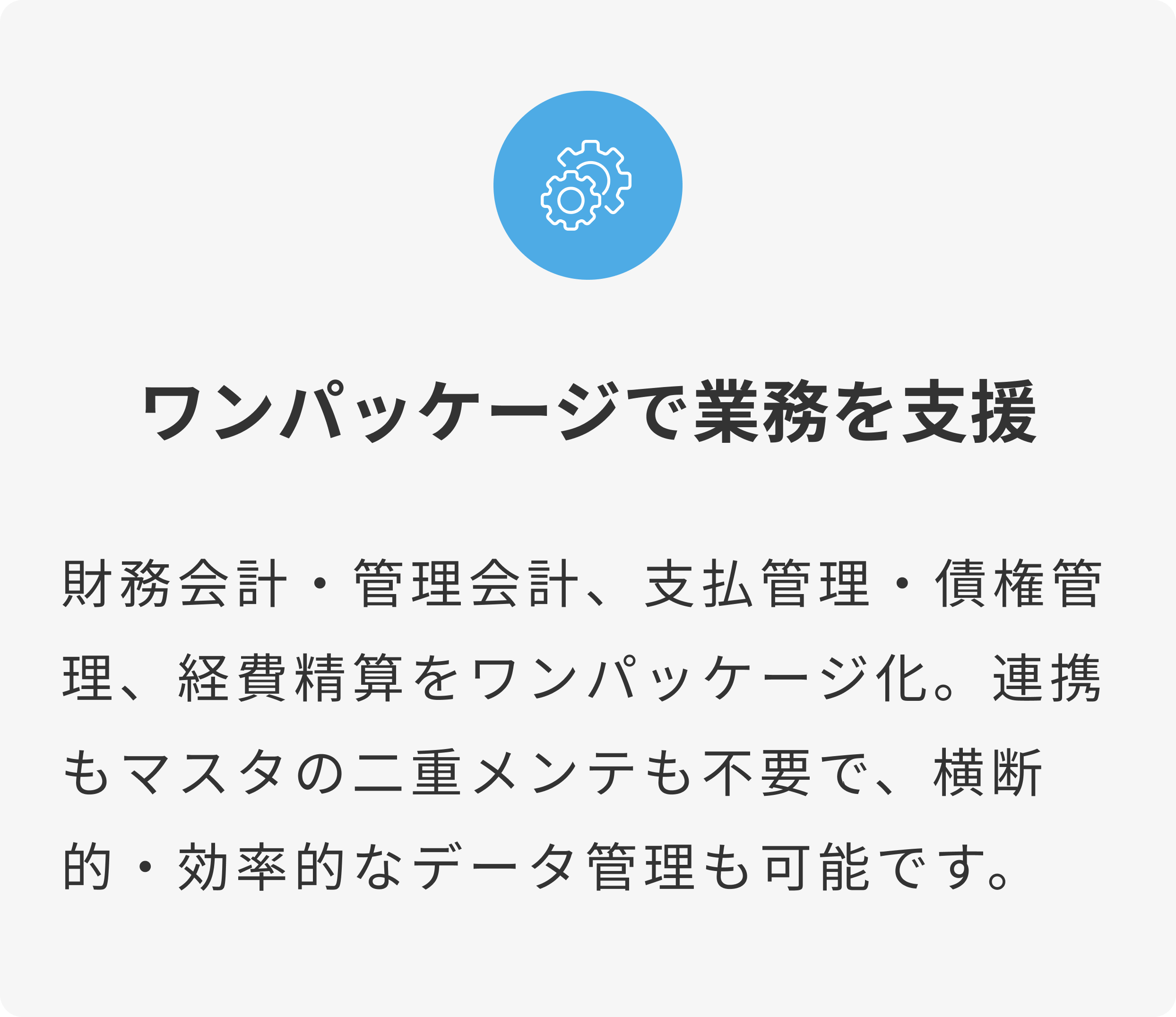ワンパッケージで業務を支援