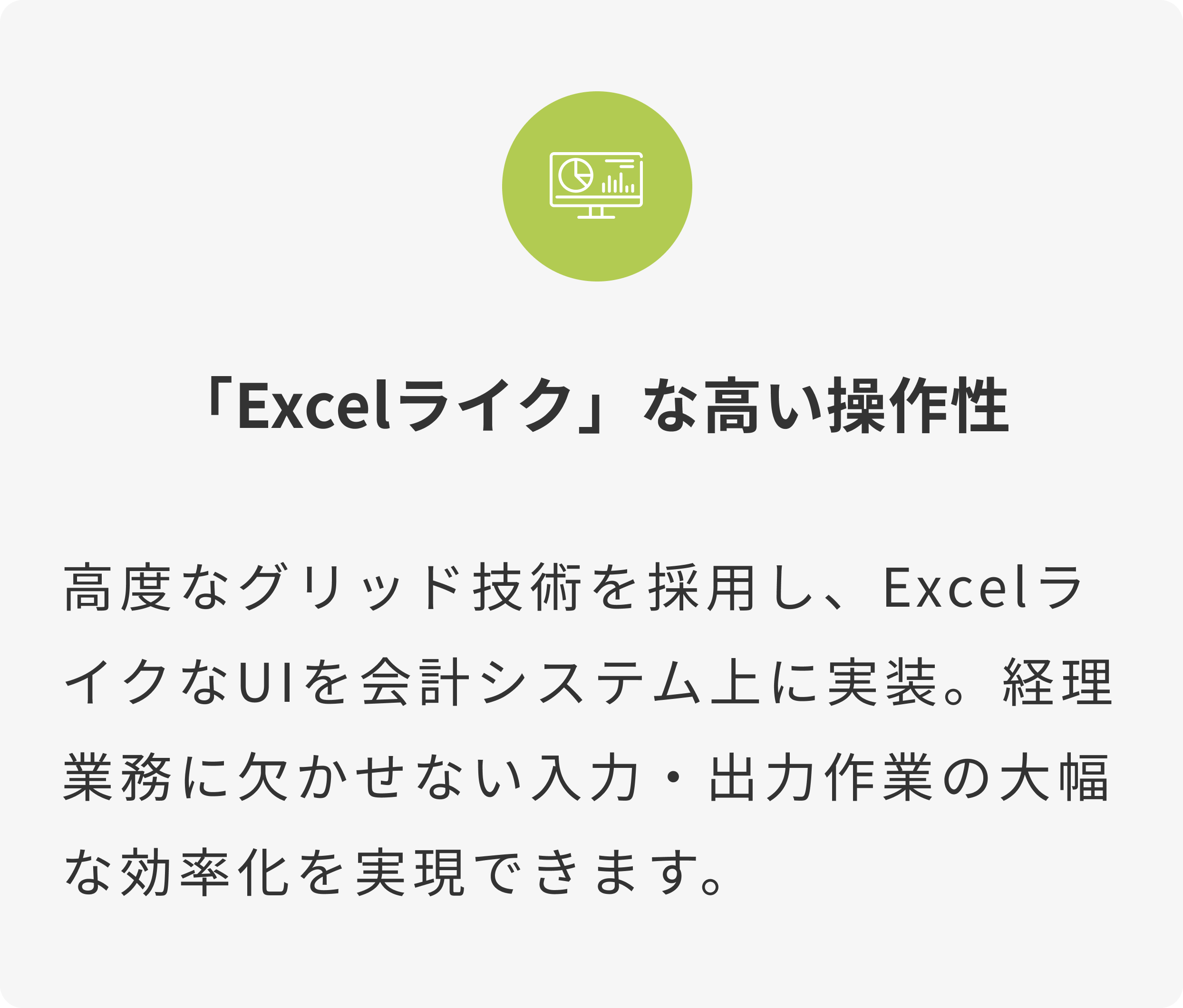 「Excelライク」な高い操作性