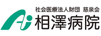 社会医療法人 財団慈泉会 相澤病院様