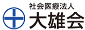 社会医療法人 大雄会様