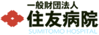 一般財団法人 住友病院様
