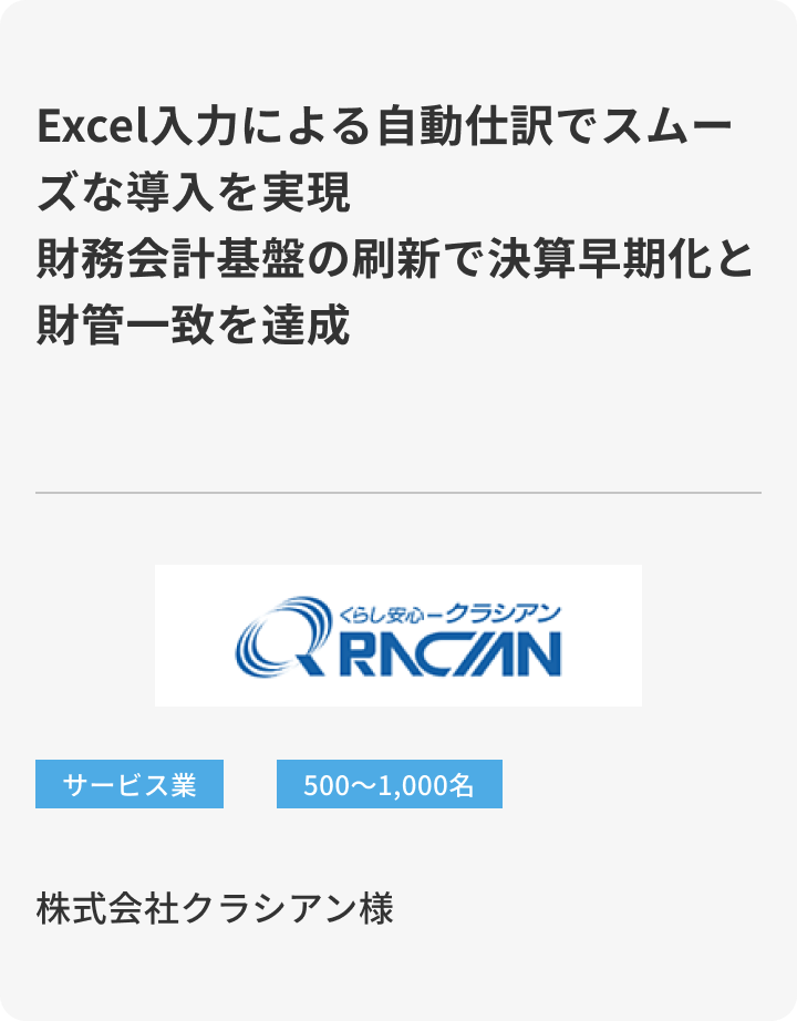 株式会社クラシアン様
