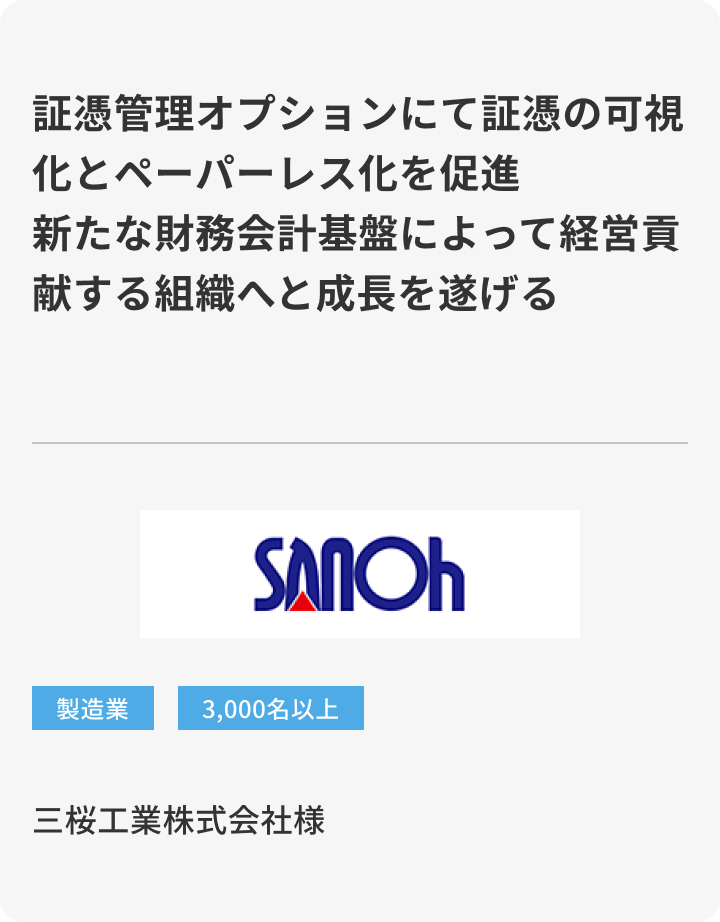 三桜義工業株式会社様