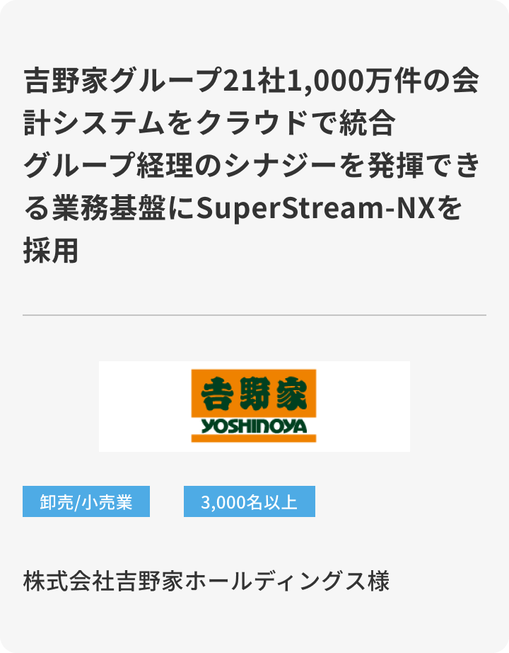 株式会社吉野家ホールディングス様