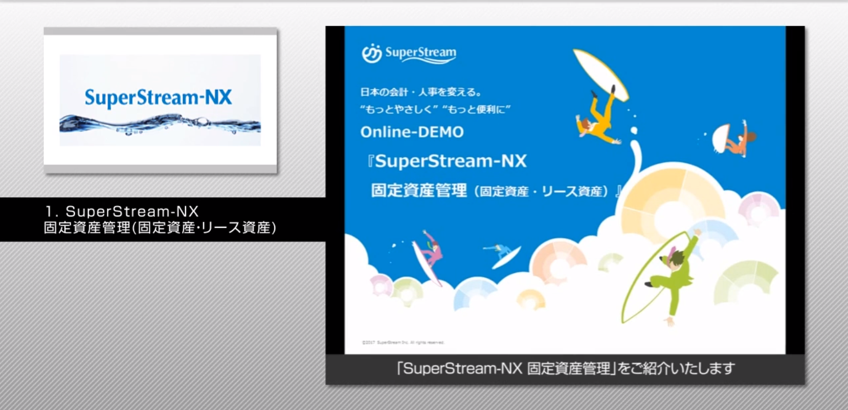 SuperStream-NX Ver.2.0 固定資産管理