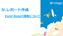 Excel Report機能について