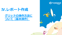 グリッドの操作方法について（基本操作）