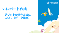 グリッドの操作方法について（データ抽出）