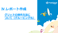 グリッドの操作方法について（グルーピング化）