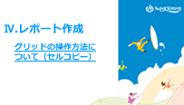 グリッドの操作方法について（セルコピー）