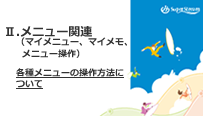 各種メニューの操作方法について