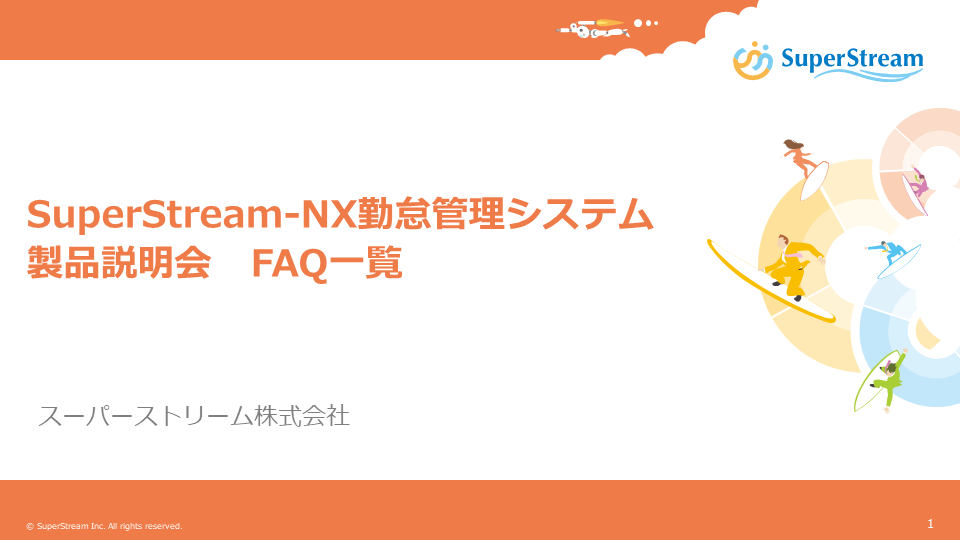 2022年8月29日_SuperStream-NX 勤怠管理システム製品説明会 <br>FAQ一覧