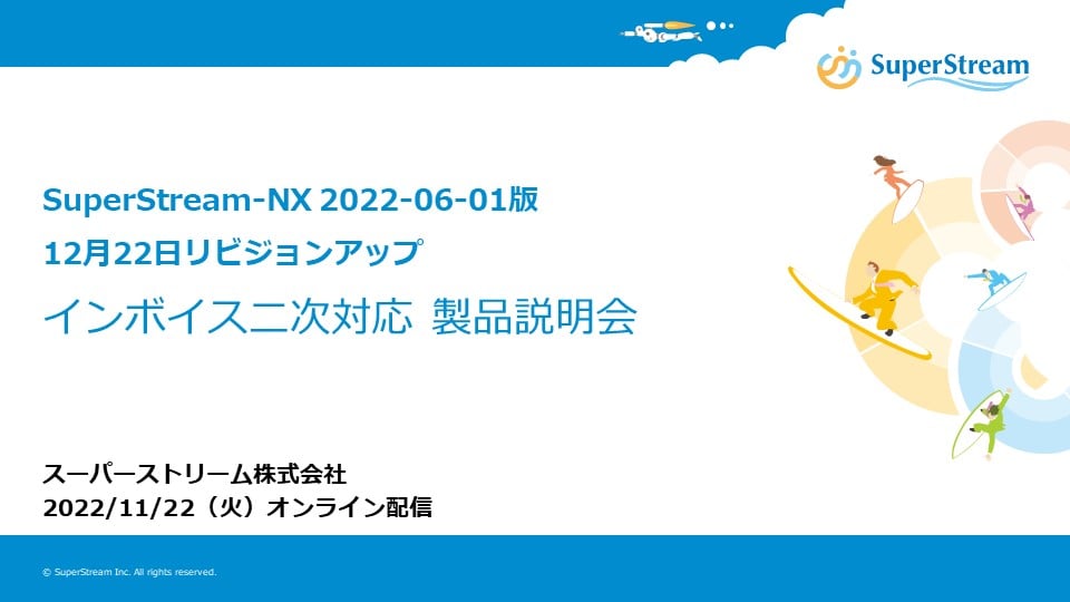 2022年11月22日_SuperStream-NX 2022-06-01版　インボイス二次対応製品説明会