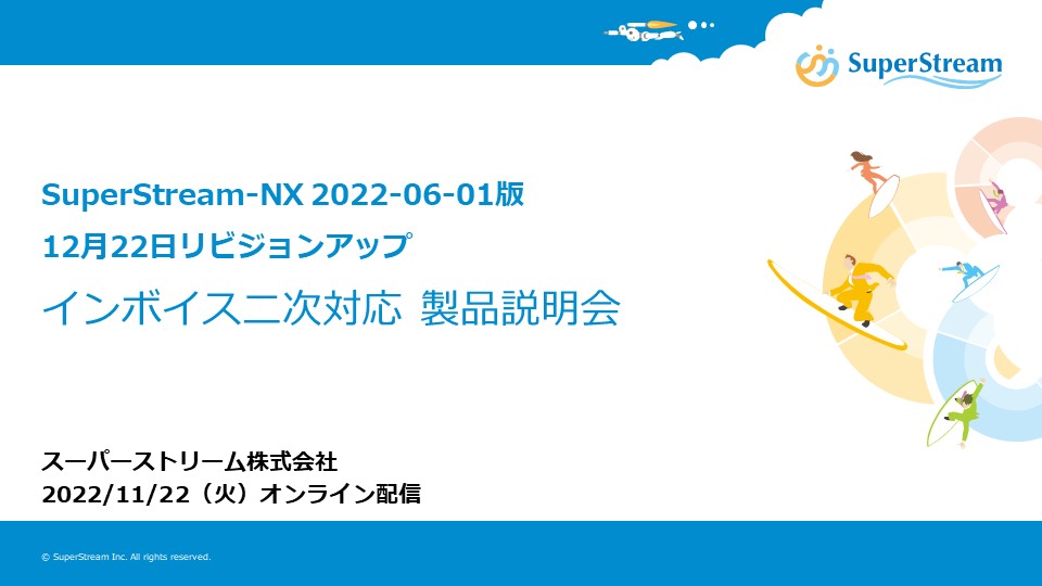 2022年11月22日_SuperStream-NX 2022-06-01版　インボイス二次対応製品説明会