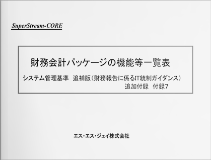 【内部統制関連】財務会計パッケージの機能等一覧表