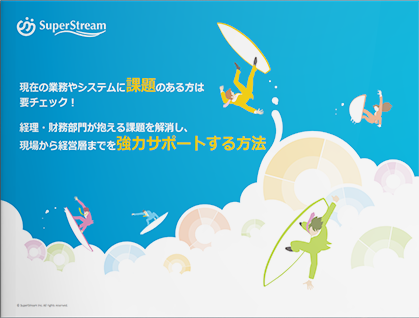 経理・財務部門が抱える課題を解消し、現場から経営層までを強力サポートする方法とは？