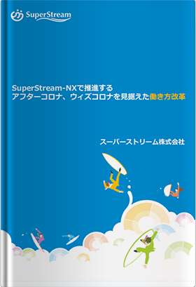 SuperStream-NX で推進するアフターコロナ、ウィズコロナを見据えた働き方改革