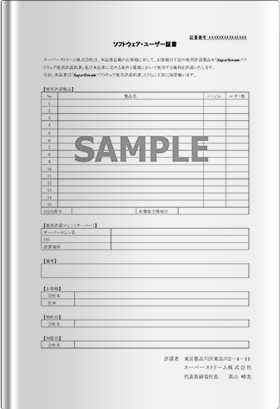 ソフトウェア使用許諾契約約款