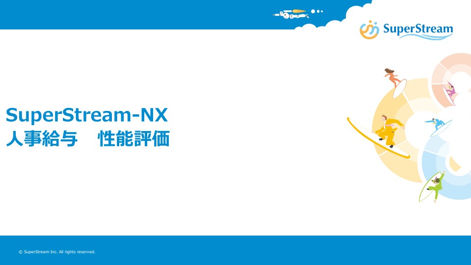 SuperStream-NX_人事給与_性能評価