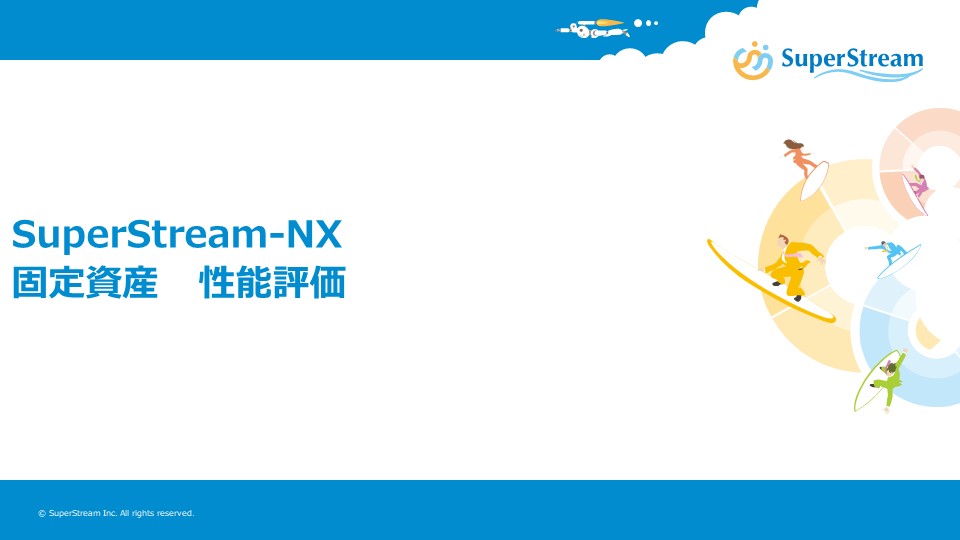 SuperStream-NX_固定資産_性能評価