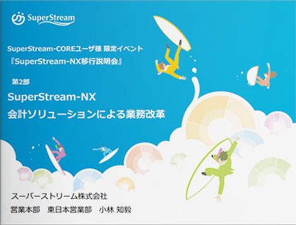 2018年11月_SuperStream-NX移行説明会配布資料_第二部